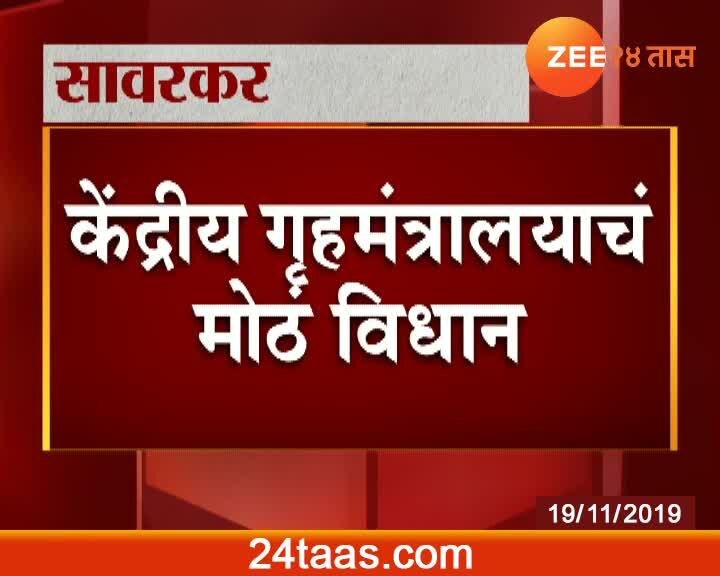 नवी दिल्ली । सावरकरांना भारतरत्न देण्यासाठी शिफारसीची गरज नाही 24 Taas Zee News 6019