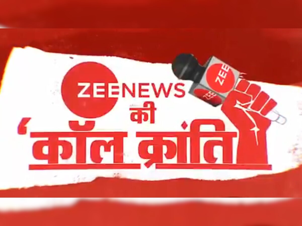 एक करोड कॉल्ससहीत Zee News नं घडवला वर्ल्ड रेकॉर्ड title=