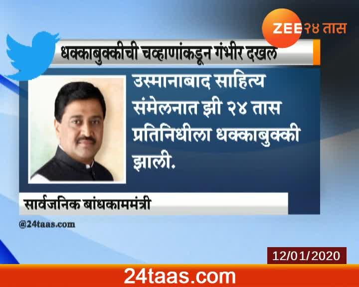 Congress Minister Ashok Chavan Tweet For Inquiry On Pushing Zee24Taas Reporter