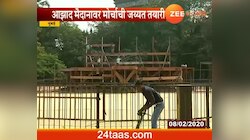 मुंबई | आझाद मैदानावर मनसेच्या महामोर्चाची जय्यत तयारी 