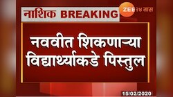 नाशकात विद्यार्थ्याच्या दप्तरात सापडले पिस्तूल 