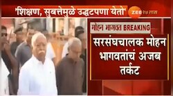 शिक्षण आणि श्रीमंतीमुळे उद्धटपणा येतो आणि घटस्फोट होतात- भागवत 
