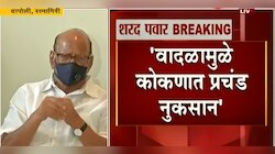 निसर्ग चक्रीवादळ : उद्धव ठाकरे- शरद पवारांमध्ये पुन:श्च बैठक