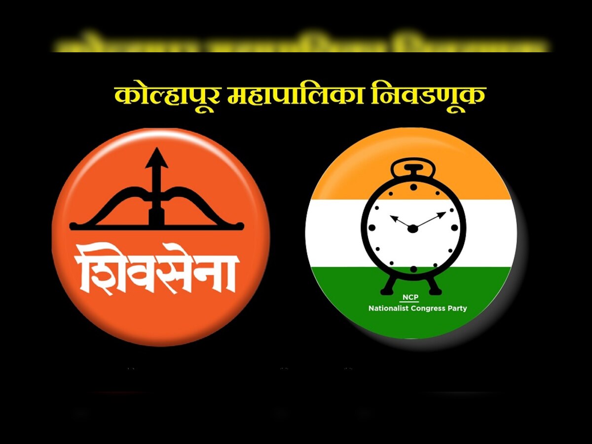 कोल्हापुरात निवडणुकीच्या हालचालींना वेग, राष्ट्रवादी, शिवसेनेची स्वबळाची तयारी title=