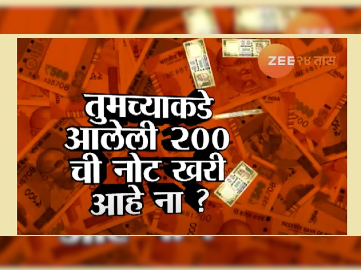 पैसा झालाय खोटा | तुमच्या खिशातली १०० रुपयांची नोट खरी आहे का ?  title=