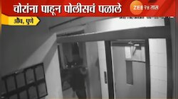चोरांना पाहून पोबारा करणाऱ्या पोलिसांवर 'अशी' कारवाई