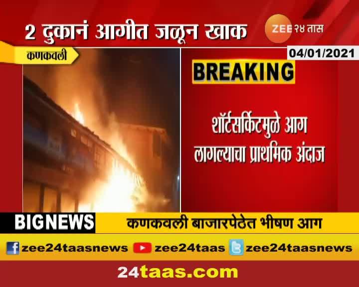 Sindhudurga Fire In Kankavli Market