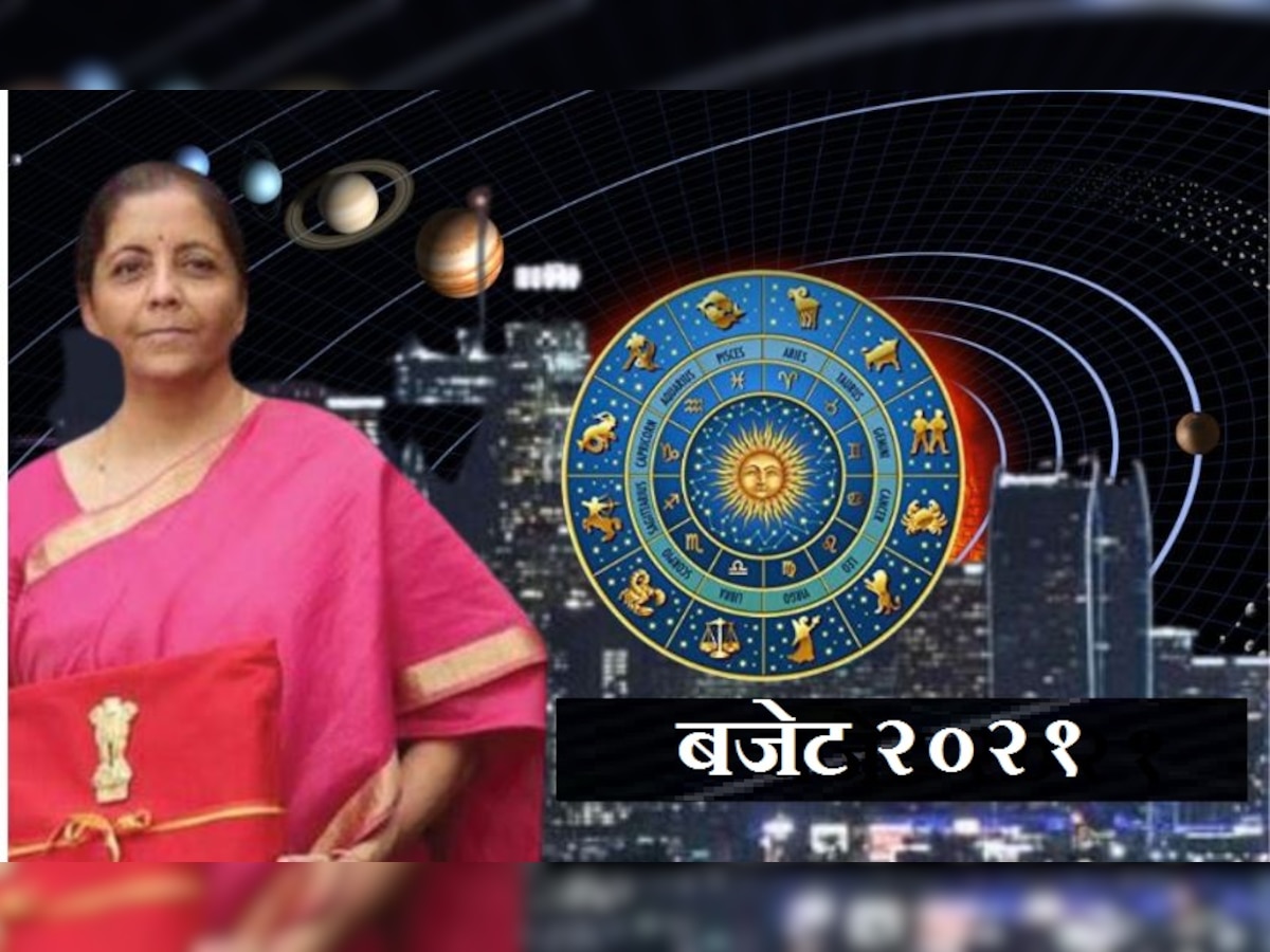 Budget 2021 : कसं असेल यंदाचं बजेट? Astrology मध्ये काय म्हटलंय.....  title=