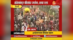नवी दिल्ली | आंदोलकांकडून पोलिसांववर दगडफेक, तलवार हल्ला 