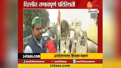 नवी दिल्ली | किसान मोर्चाला हिंसक वळण 