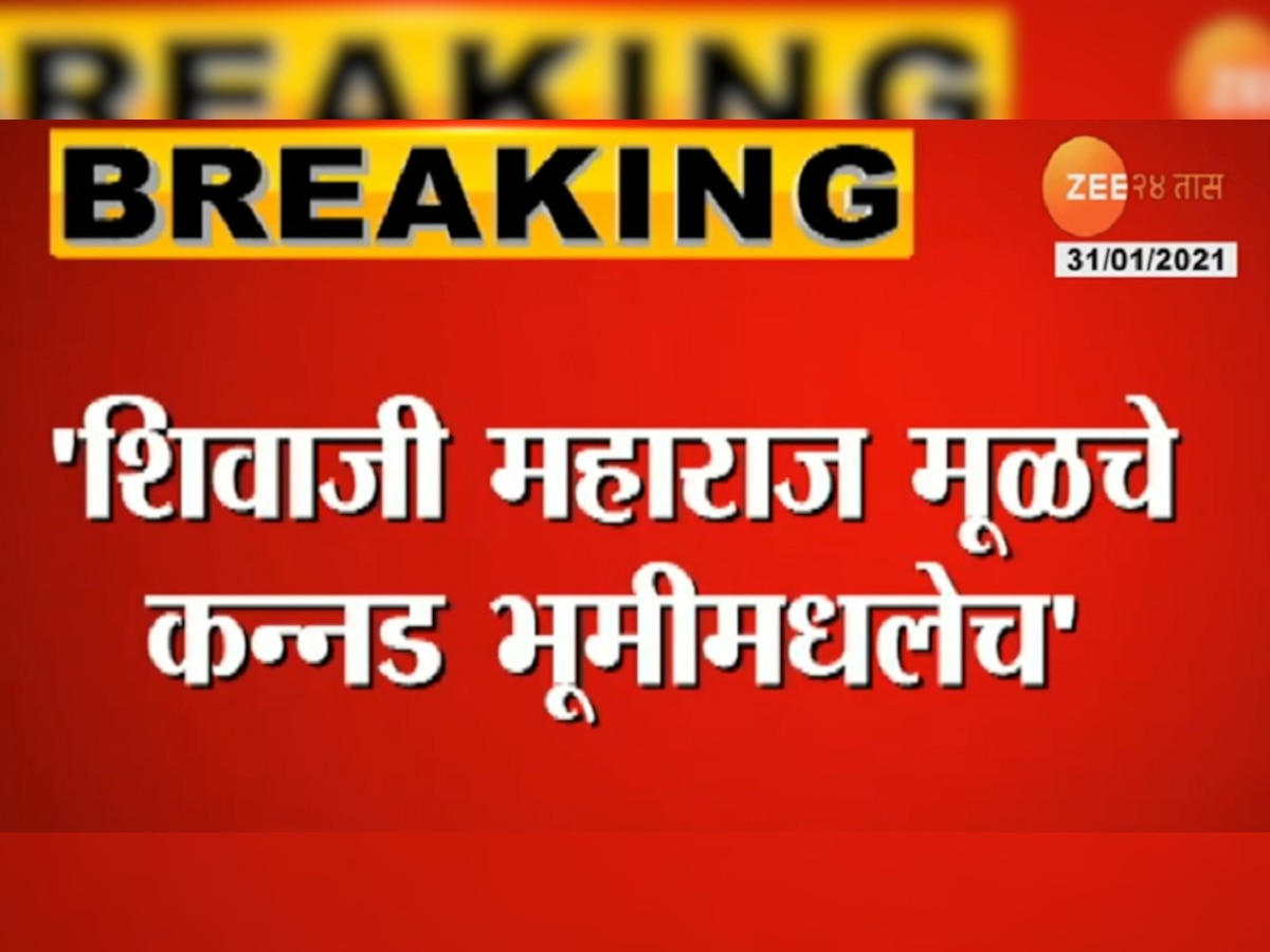 छत्रपती शिवाजी महाराज मूळचे कन्नड भूमीतले, कानड्यांचा खळबळजनक दावा  title=