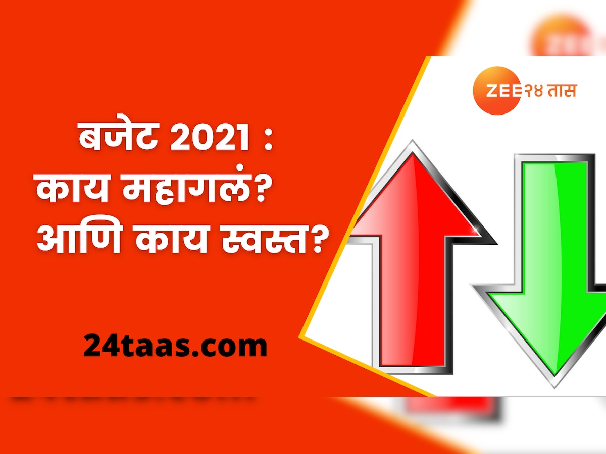 Budget 2021 : काय स्वस्त आणि काय महाग? title=