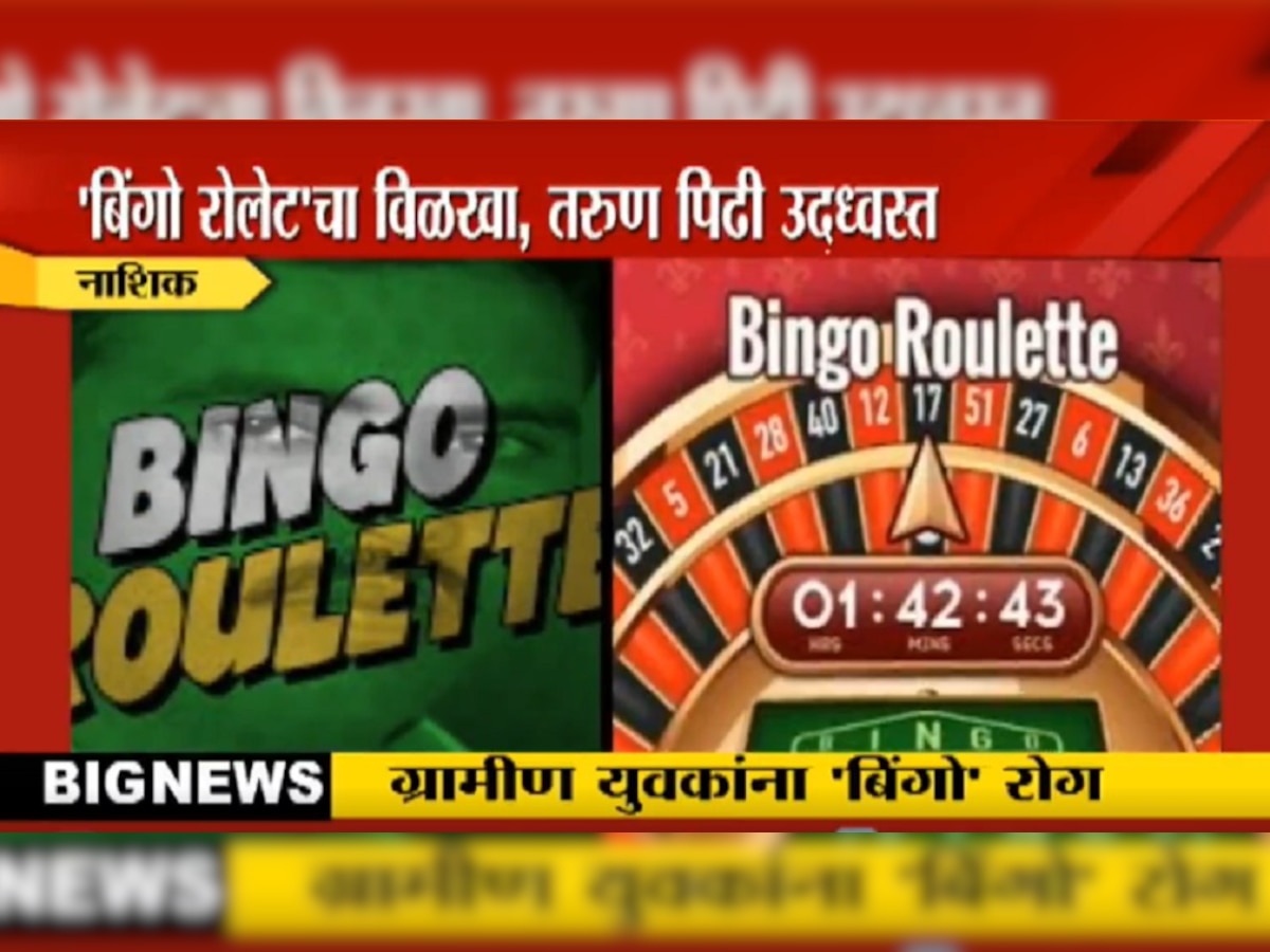Bingo Roullete : तरुणांचे आयुष्य होतेय उद्ध्वस्त, नवी पिढी विळख्यात  title=