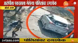 आरोपीला पकडताना कल्याण येथे पोलिसांवर दगडफेक, तीन पोलीस जखमी