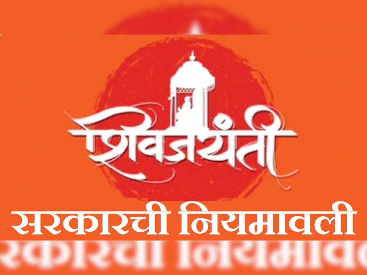 कोरोना | शिवजयंतीसाठी राज्य सरकारची नियमावली title=