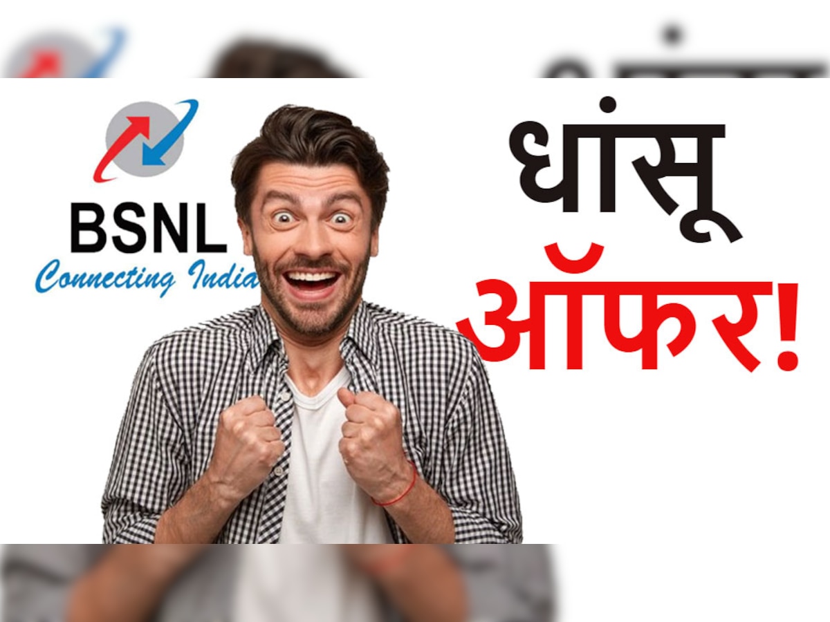 BSNL ची Promotional Offer, या Popular Plan वर मिळतेय सर्व काही दुप्पट  title=