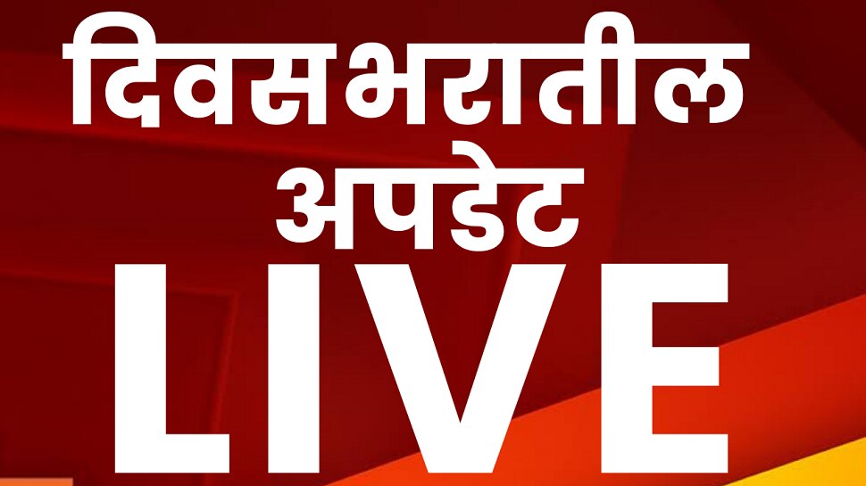 live updates marathi news