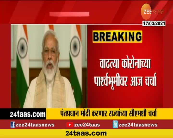 PM Modi Discuss With All State CM On Corona Subject