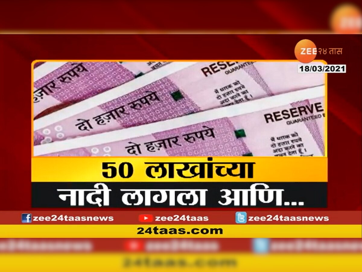 पैश्यांच्या ऐवजी कागदी बंडल... सावधान ! तुमची ही होऊ शकते अशी फसवणूक title=