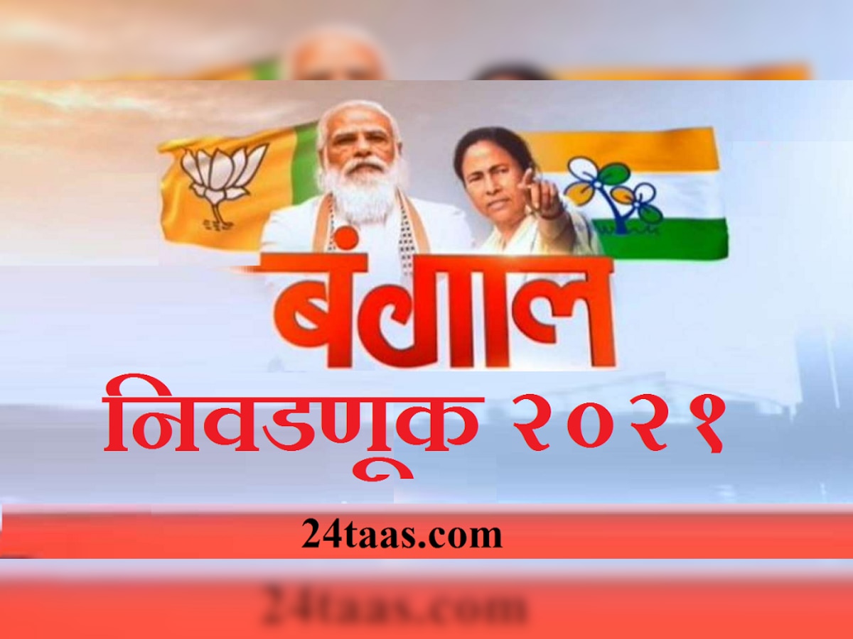 Bengal Election 2021 : भाजपच्या जागा वाढत असल्याने ममता दीदींपुढचं आव्हान वाढलं title=