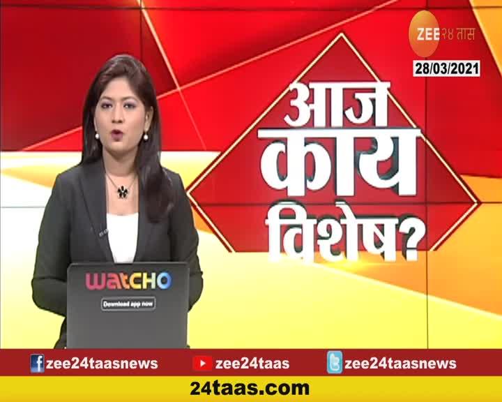 VIDEO आज काय विशेष? 28 मार्च 2021 24 Taas, Zee News