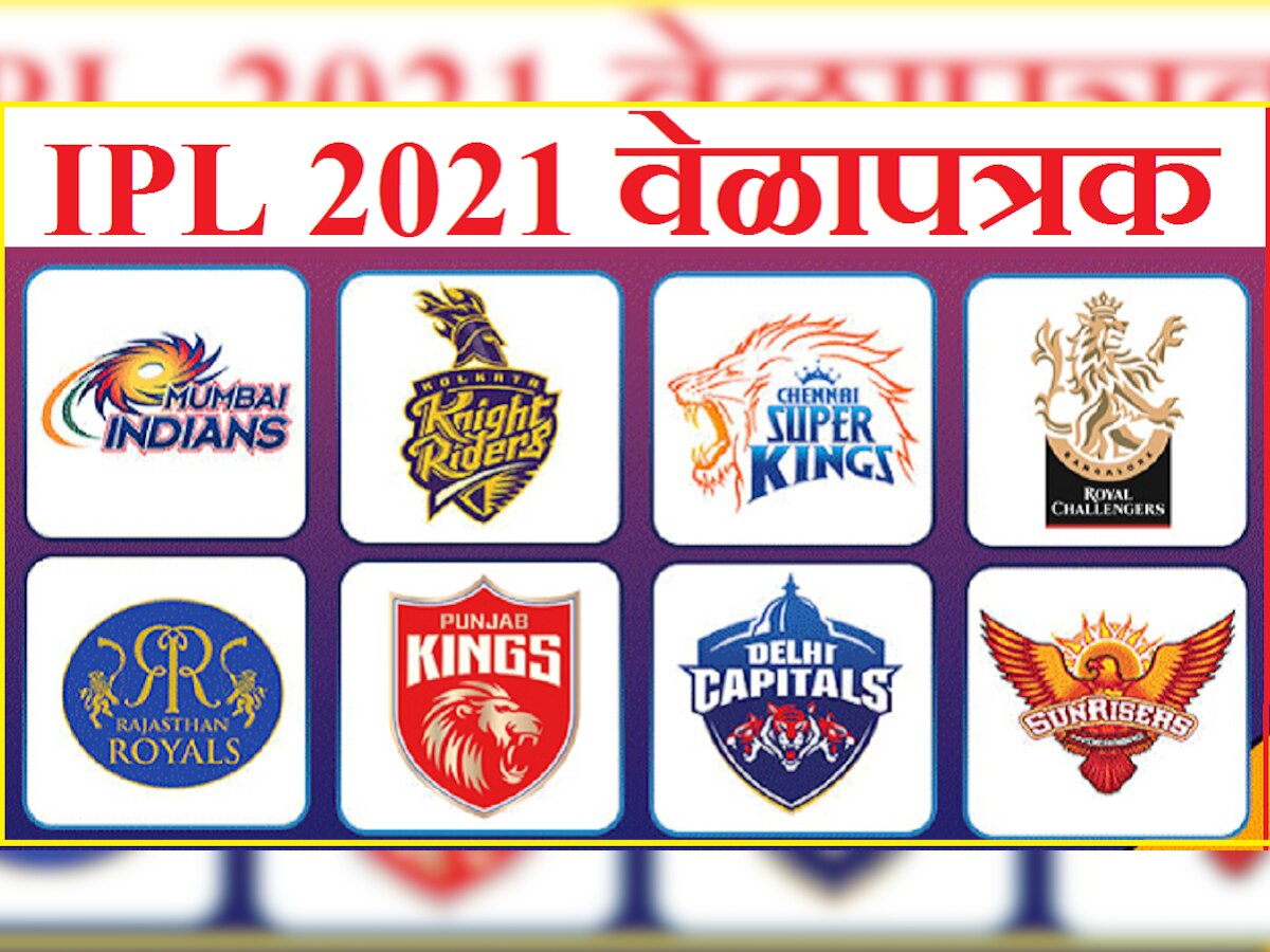 IPL 2021 Full Schedule: आयपीएलचं संपूर्ण वेळापत्रक title=