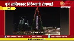 Video | यूएईकडून भारताची हिंमत वाढवण्याचा प्रयत्न, बुर्ज खलिफावर तिरंग्याची रोषणाई