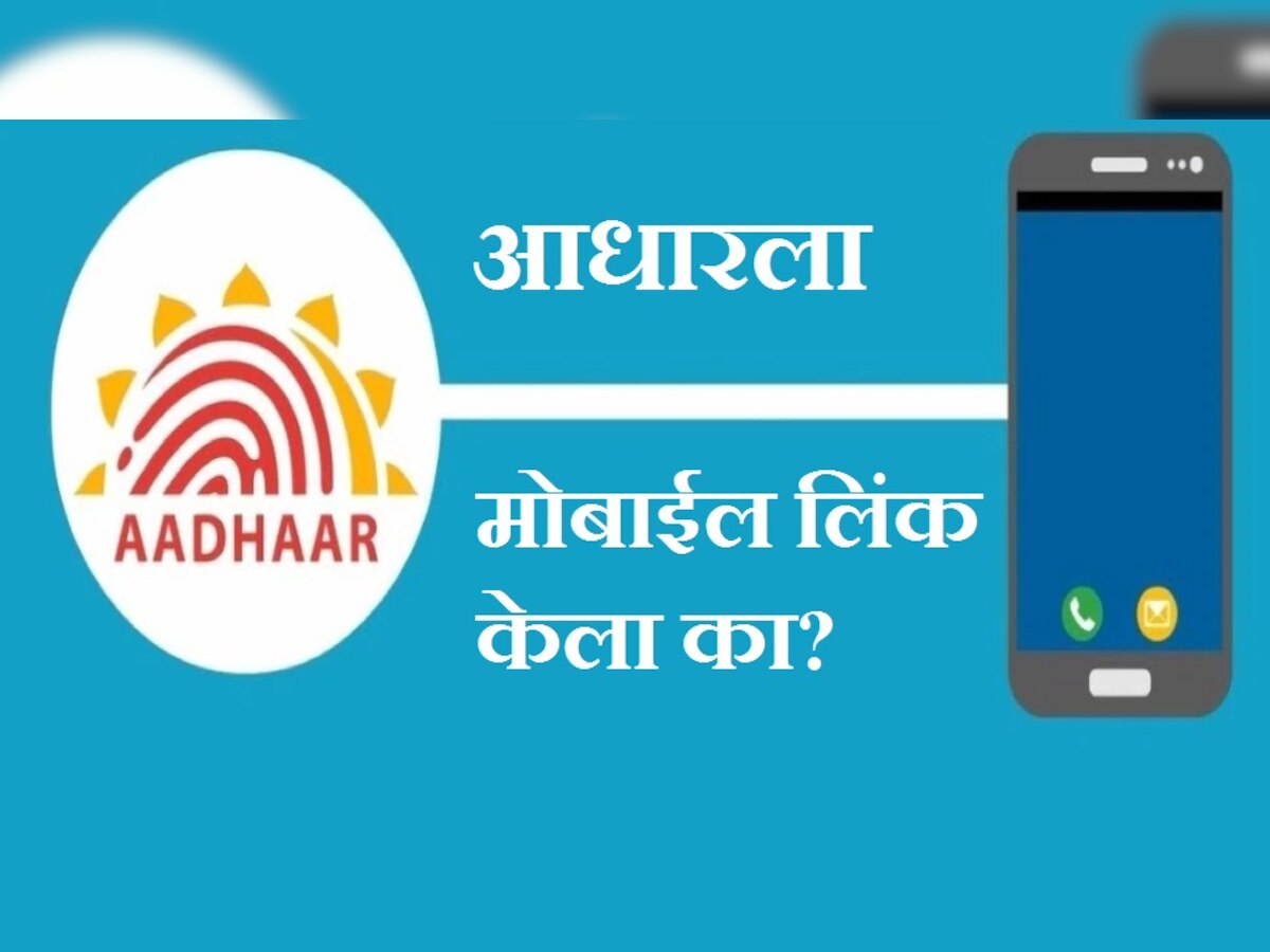 Aadhaar Card ला आपला मोबाईल नंबर लगेच करा लिंक, अन्यथा ही कामे रखडणार, हा आहे सोपा मार्ग title=