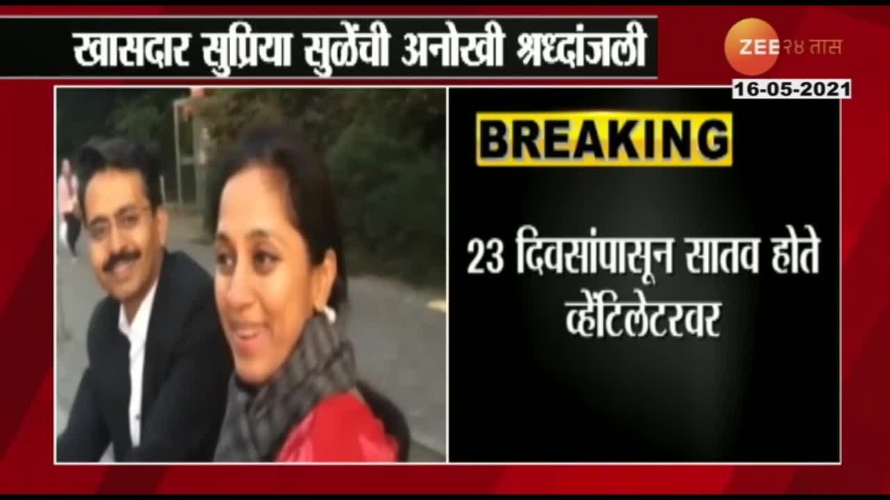 MP Supriya Sule Post Video With Rajiv Satav To pay Tribute