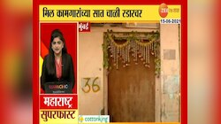 VIDEO : महाराष्ट्र सुपरफास्ट | 16-06-2021