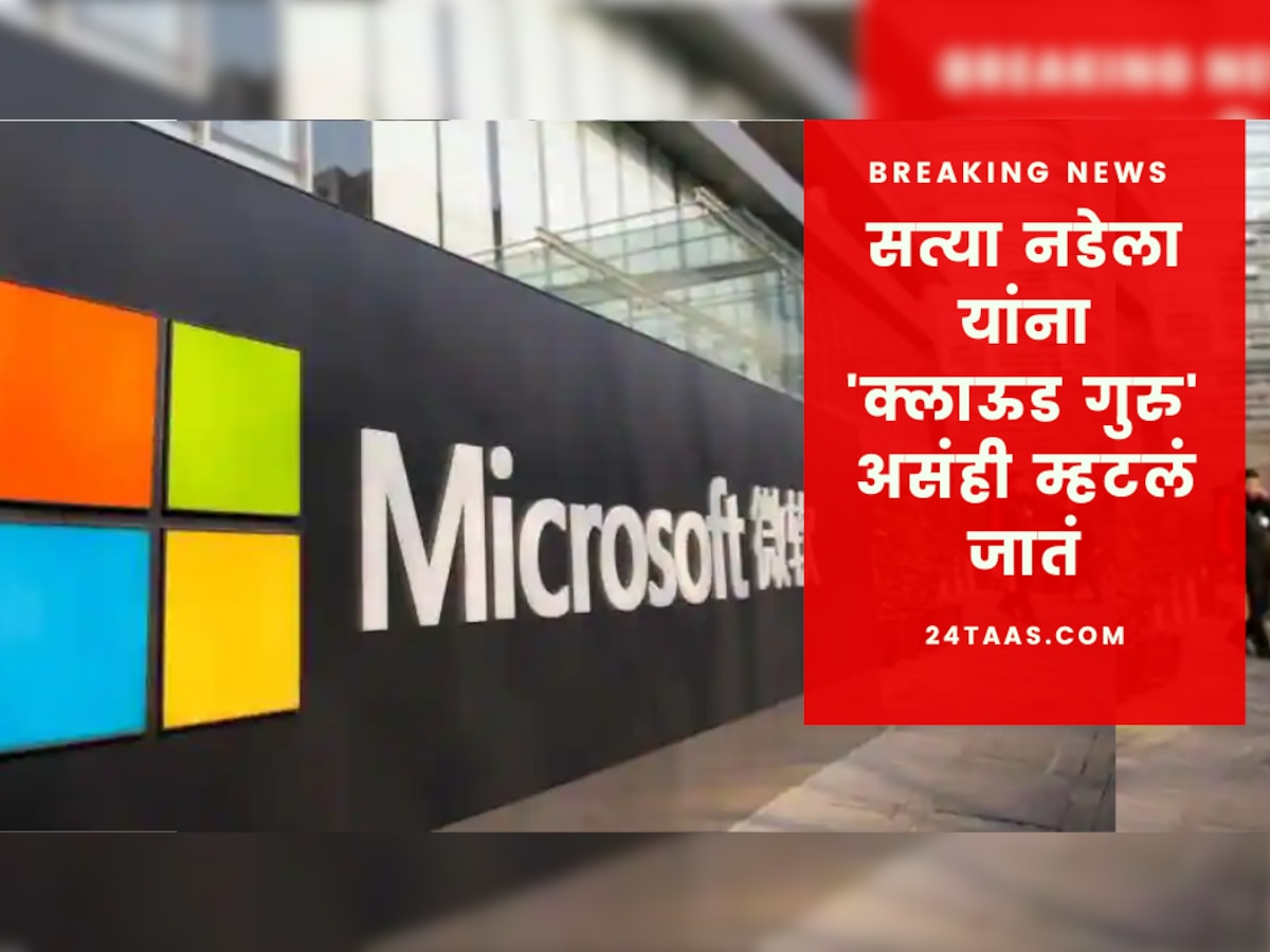 MICROSOFT अध्यक्षपदी भारतीय वंशाचे सत्या नडेला  title=