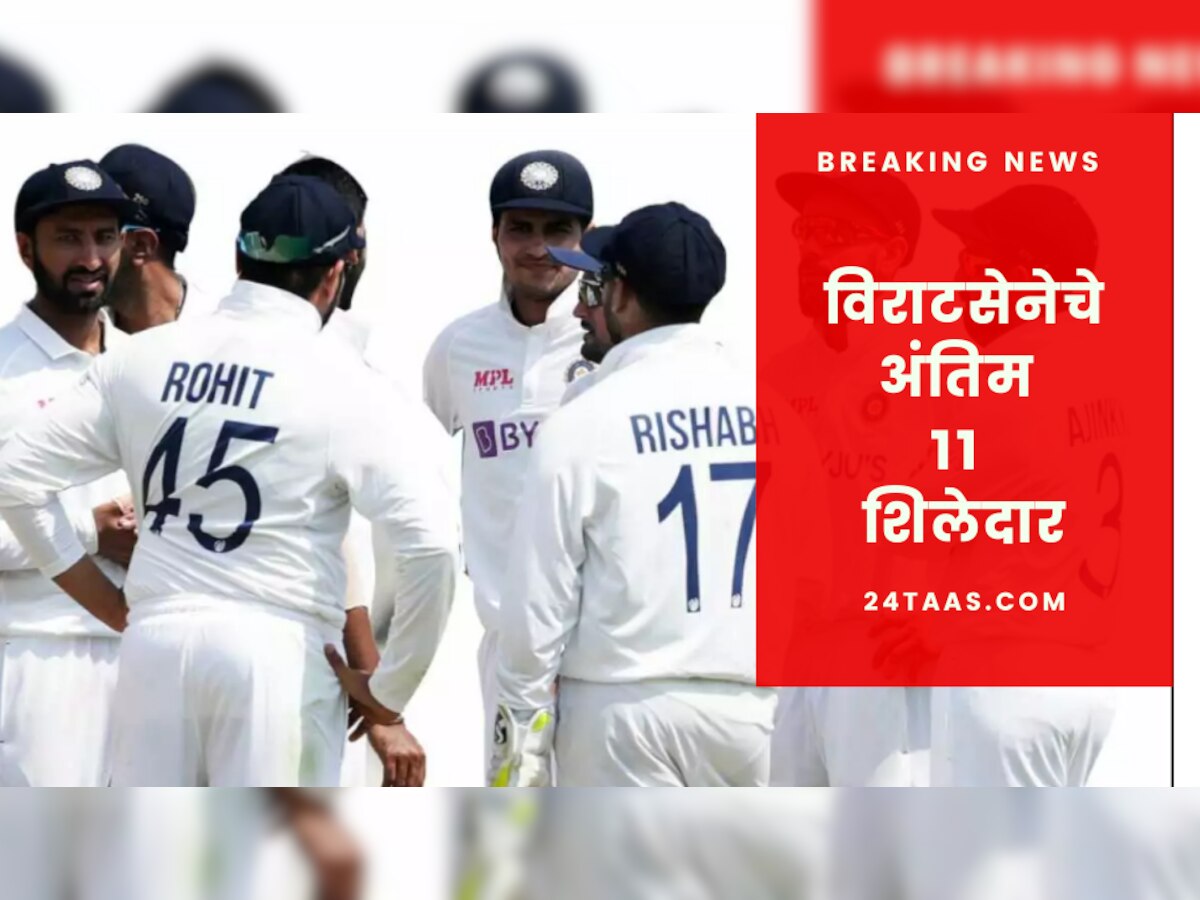 WTC - भारतीय संघाची घोषणा, अशी असणार भारताची Playing XI  title=