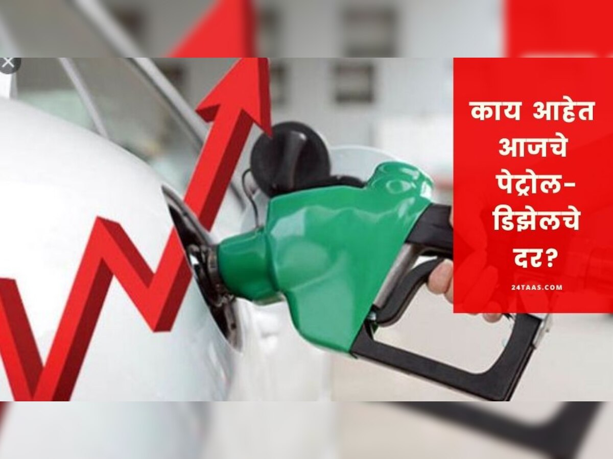 Petrol Diesel Price: महिन्याभरात 7.1 रुपयांने महागलं पेट्रोल, जाणून घ्या आजचे दर title=