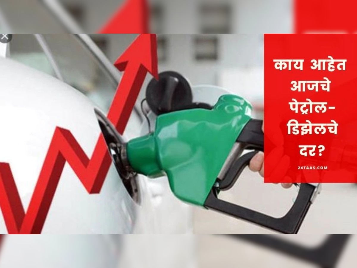 Petrol Diesel Price : पेट्रोल-डिझेलच्या दरात वाढ, मुंबईत आहे एवढा दर title=