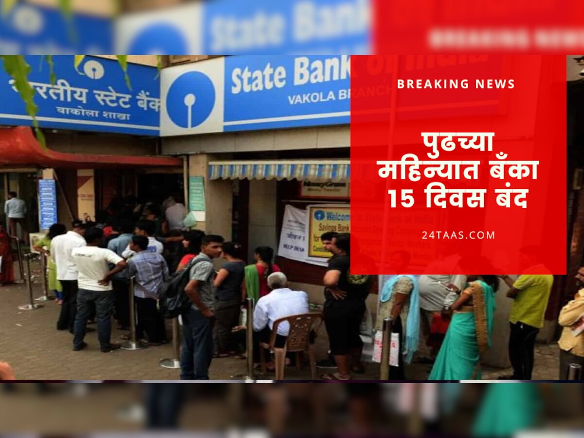 Bank Alert ! जुलै महिन्यात 15 दिवस बँका राहणार बंद, त्याआधी कामे करुन घ्या... title=