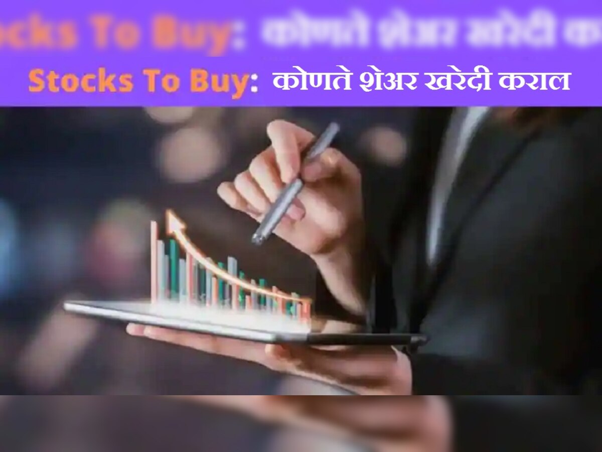 Stock to Buy today in India: आज जोरदार कमाई करणारे शेअर, पाहा ही यादी  title=