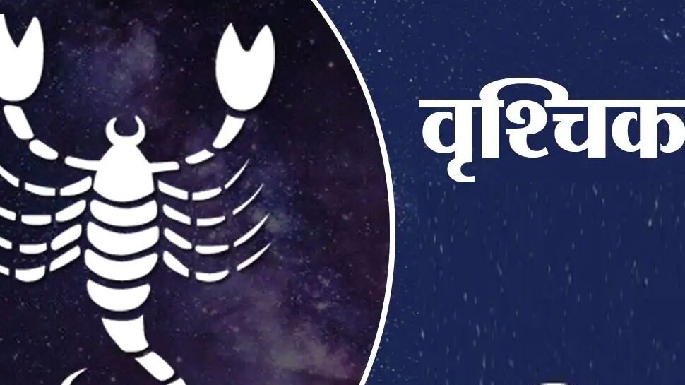 वृश्चिक वृश्चिक