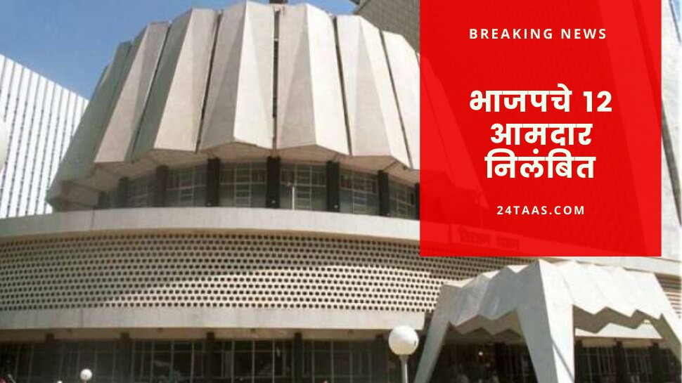 suspension of 12 MLAs who caused chaos in Maharashtra Legislative Assembly