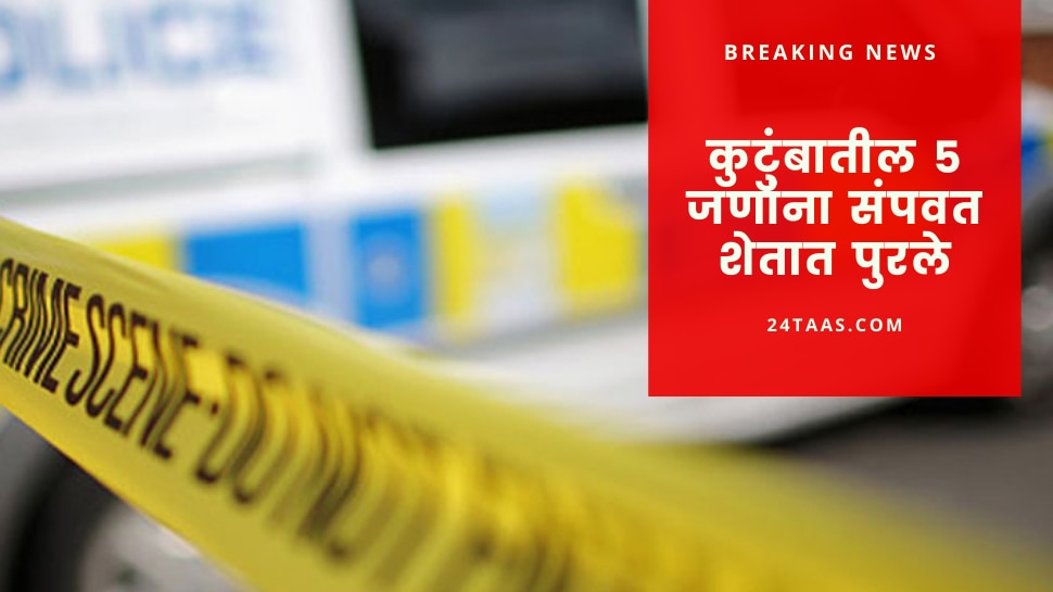 Shocking ! love sex danger and horrific carnage 5-members of the family were killed and buried in the field - Vimarsana News