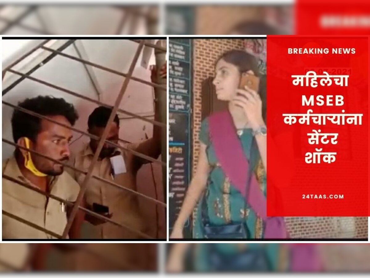 MSEB च्या कर्मचाऱ्यांना 440 वोल्टचा झटका परवडेल, पण या महिलेचा नाही : Video   title=