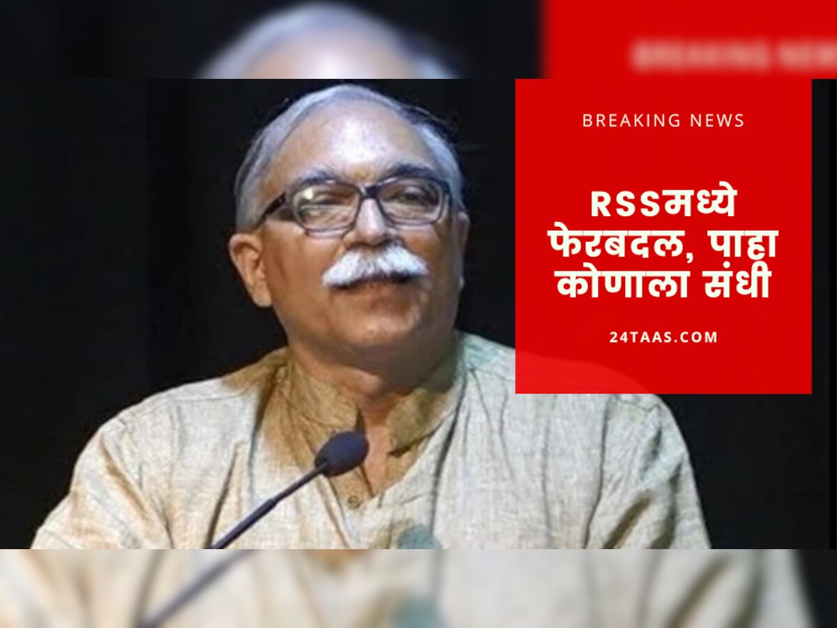 RSS मध्ये मोठा फेरबदल, कृष्ण गोपाल यांच्या जागी भाजपच्या कॉर्डिनेशनचे काम पाहणार अरुण कुमार title=