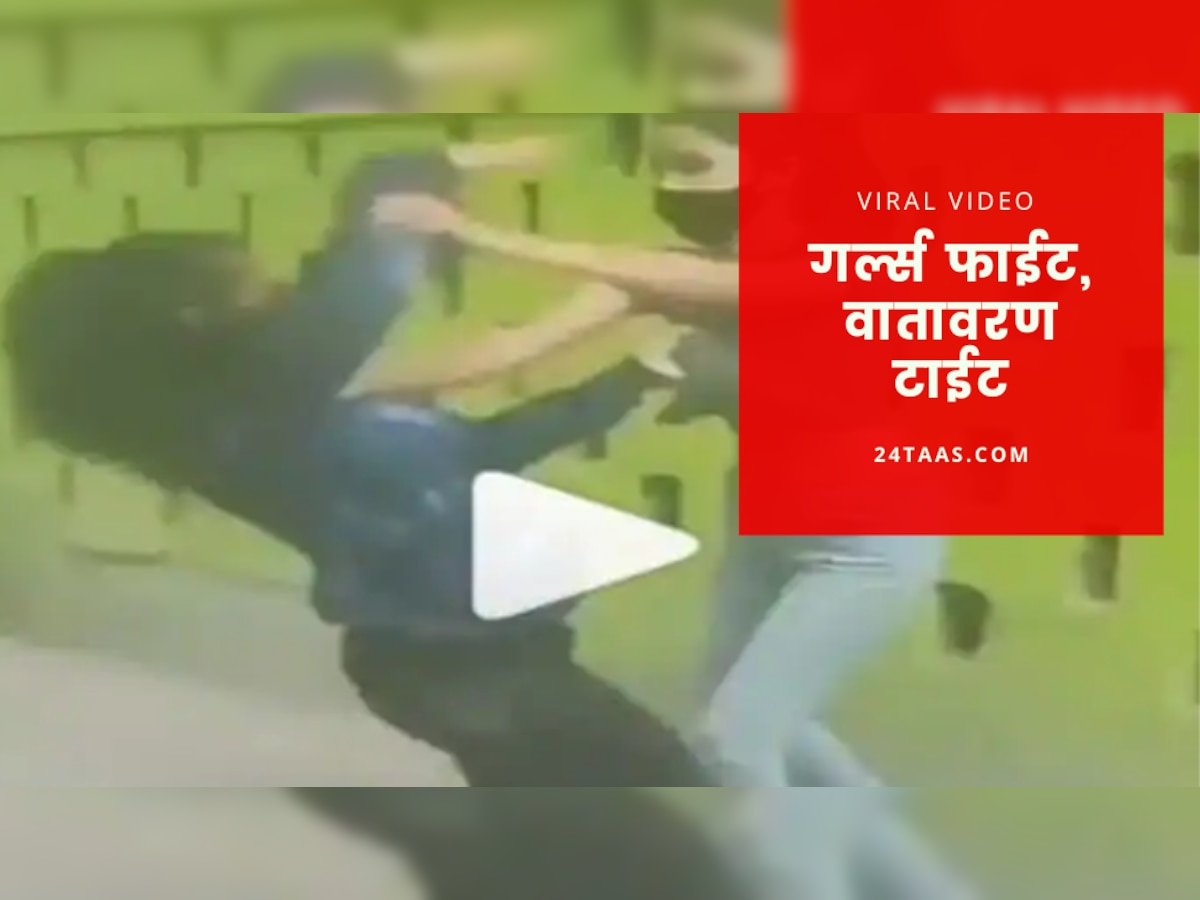 Video Viral : कोचिंग सेंटरच्या बाहेर मुली एकमेकांना भिडल्यात, जोरदार मारपीट title=