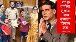 अक्षय कुमारकडून रायगडमधील 10 वर्षाच्या चिमुकल्याचं कौतुक, कारण ऐकल्यावर तुम्हीही कराल कडक सॅल्युट