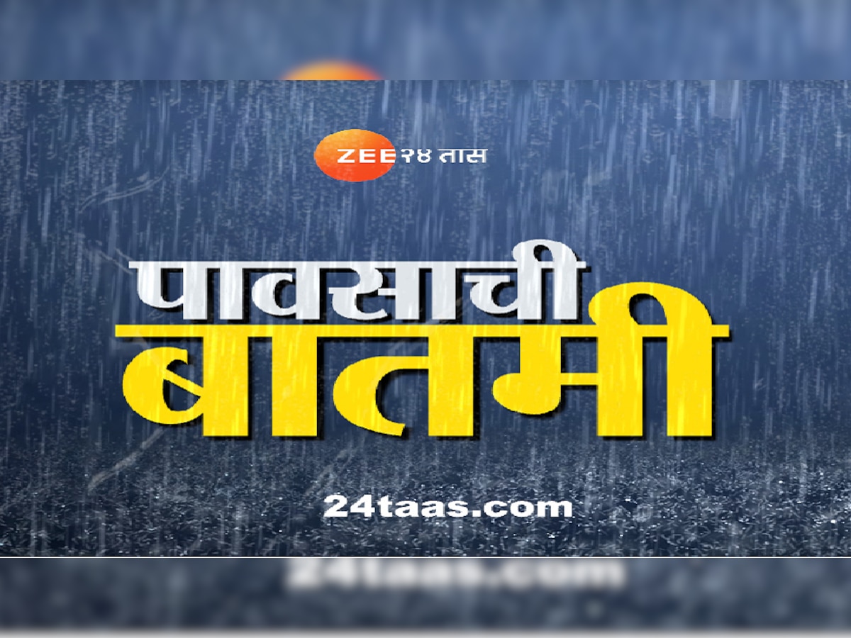 Maharashtra Rain Live Update : राज्यात पुढील पाच दिवस रेड आणि ऑरेंज अलर्ट, मुंबई, उपनगरांसाठी पुढील 48 तास महत्त्वाचे title=