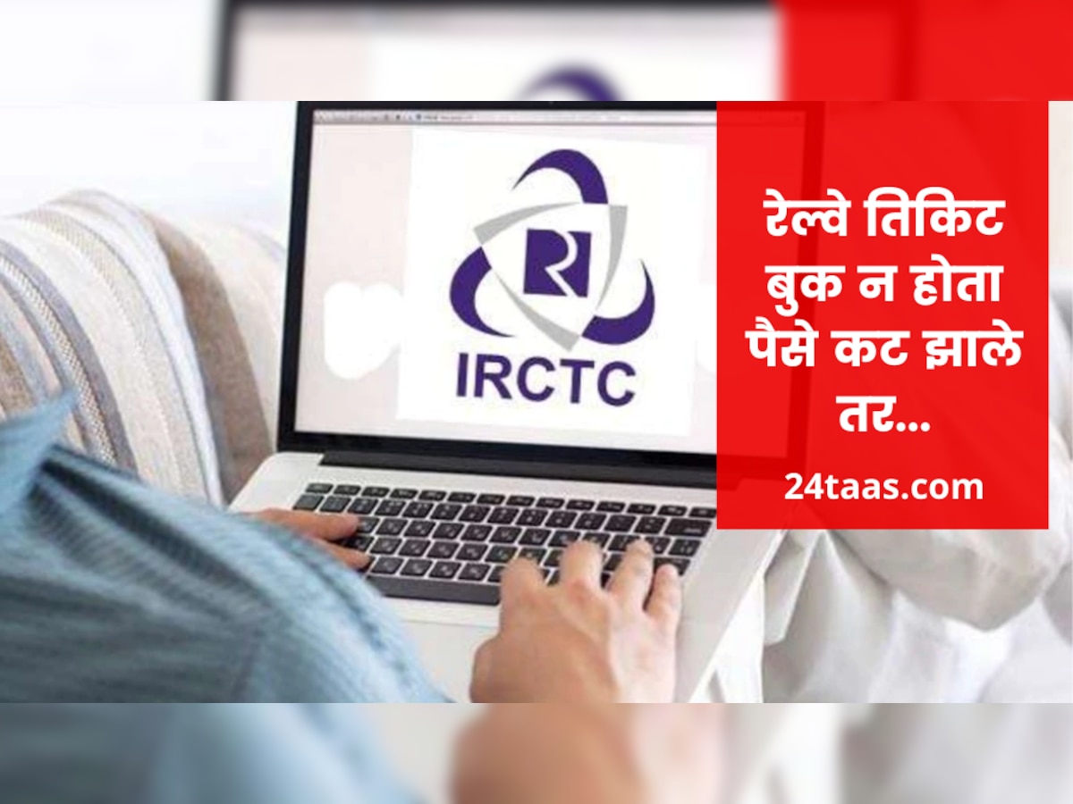 IRCTC:  ऑनलाईन तिकिट बुक झाले नसताना खात्यातून पैसे कट झाले ! जाणून घ्या कसा रिफंड मिळेल title=