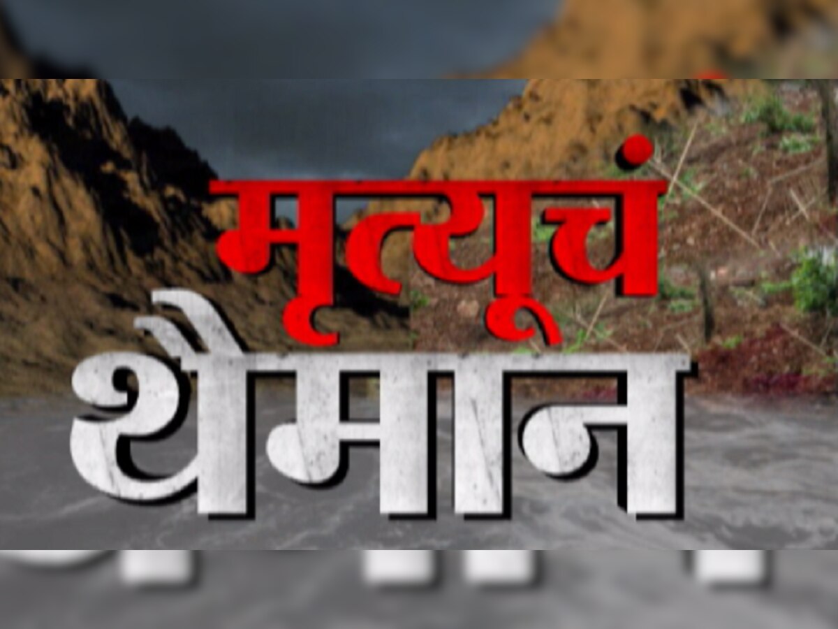 Mahad Taliye Landslide | दुर्देवी! कोकण आणि पश्चिम महाराष्ट्रात पावसाचं थैमान, विविध दुर्घटनांमध्ये मृतांचा आकडा 100 पार title=