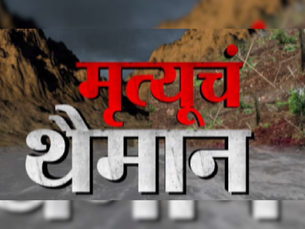 दरड दुर्घटना, महाडमधल्या तळीये गावातील मृतांचा आकडा वाढला, खेडमध्ये पोसरेत 17 जण ढिगाऱ्याखाली अडकले title=