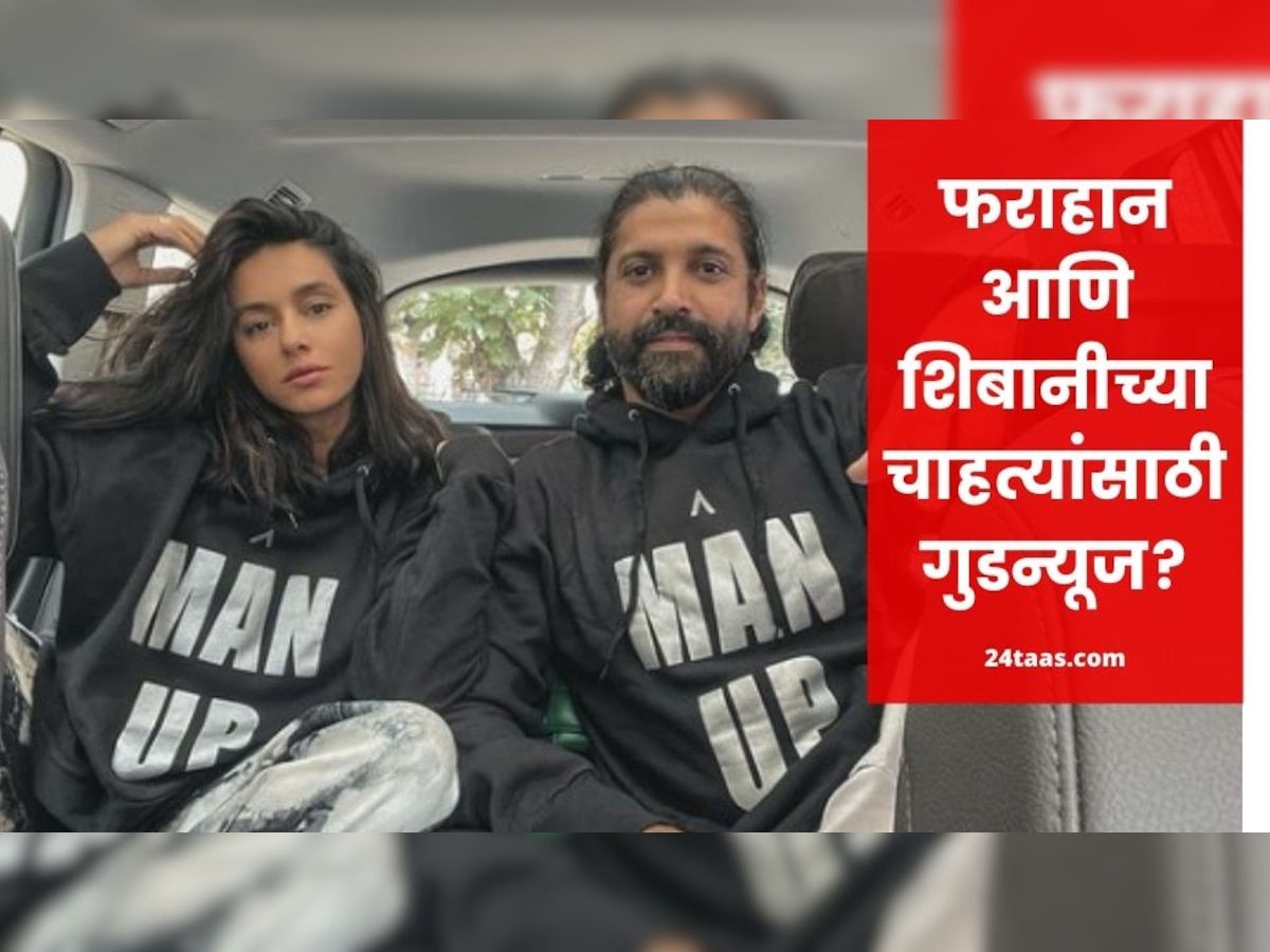 फरहान अख्तर आणि शिबानी दांडेकरकडे चाहत्यांसाठी गुडन्यूज? title=