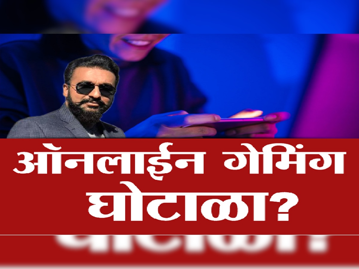 राज कुंद्राकडून 3 हजार कोटींचा ऑनलाईन गेमिंग घोटाळा, भाजप आमदार राम कदम यांचा आरोप title=