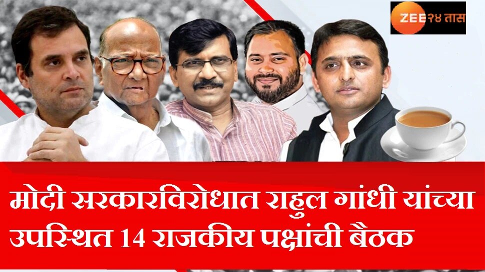 Rahul Gandhi held 'breakfast meeting' with 14 opposition parties including Congress - Vimarsana News